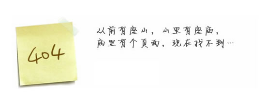 “真的很抱歉，我們搞丟了頁面……”要不去網(wǎng)站首頁看看？